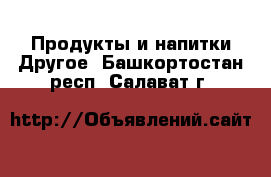 Продукты и напитки Другое. Башкортостан респ.,Салават г.